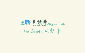 出海广告Google Looker Studio从新手