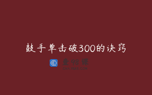 鼓手单击破300的诀窍