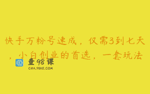 快手万粉号速成，仅需3到七天，小白创业的首选，一套玩法