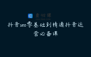 抖音seo零基础到精通抖音运营必备课