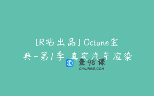 [R站出品] Octane宝典-第1季 真实汽车渲染