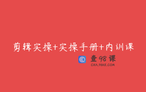 剪辑实操+实操手册+内训课