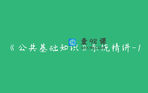 《公共基础知识》系统精讲-1