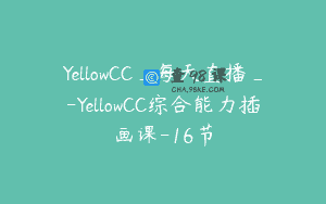 YellowCC_每天直播_-YellowCC综合能力插画课-16节