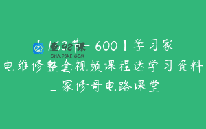 【163节-￥600】学习家电维修整套视频课程送学习资料_家修哥电路课堂