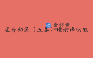 温普初级（五届）理论课回放