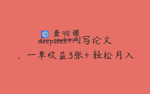 deepseek+AI写论文，一单收益3张+ 轻松月入