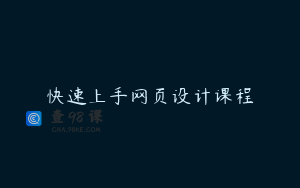 快速上手网页设计课程