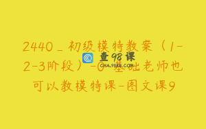 2440_初级模特教案（1-2-3阶段）-0-基础老师也可以教模特课-图文课9