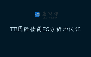 TTI国际情商EQ分析师认证