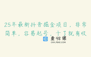 25年最新抖音掘金项目，非常简单，容易起号，干了就有收