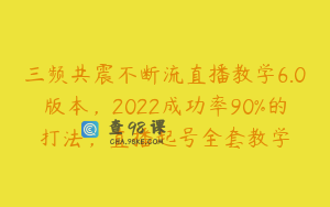 三频共震不断流直播教学6.0版本，2022成功率90%的打法，直播起号全套教学