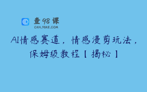 AI情感赛道，情感漫剪玩法，保姆级教程【揭秘】