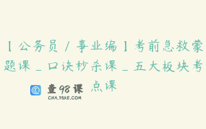 【公务员／事业编】考前急救蒙题课_口诀秒杀课_五大板块考点课