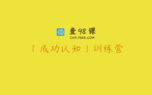 「成功认知」训练营