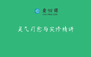 灵气疗愈与实修精讲