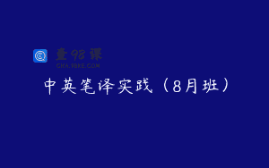 中英笔译实践（8月班）