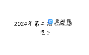 2024年第二期《高維通靈課程》