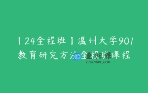 【24全程班】温州大学901教育研究方法全程班课程
