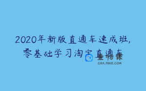 2020年新版直通车速成班,零基础学习淘宝直通车
