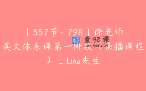【357节-￥798】徐老师英文体系课第一阶段（录播课程）_Lina先生