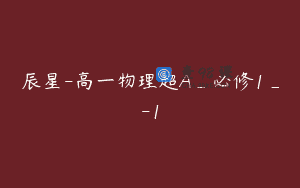辰星-高一物理超A_必修1_-1