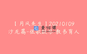 【月风先生】20210109沙龙篇-弦歌鼓琴 教书育人