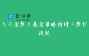 飞云金教《基金策略精讲》教程视频