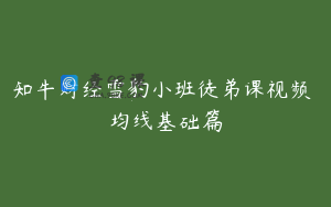 知牛财经雪豹小班徒弟课视频 均线基础篇