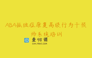 ABA孤独症康复高级行为干预师系统培训