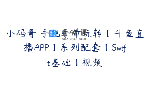 小码哥 手把手带玩转【斗鱼直播APP】系列配套【Swift基础】视频