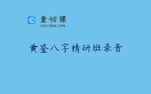 黄鉴八字精研班录音