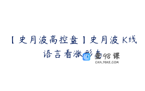 【史月波高控盘】史月波 K线语言看涨形态