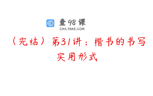 （完结）第31讲：楷书的书写实用形式