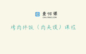 烤肉拌饭（肉夹馍）课程