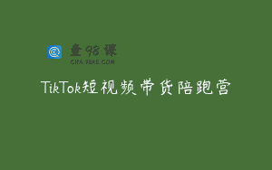 TikTok短视频带货陪跑营