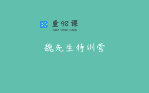 魏先生特训营