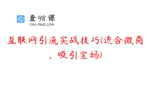 互联网引流实战技巧(适合微商，吸引宝妈)