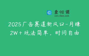 2025广告赛道新风口-月赚2W＋玩法简单，时间自由