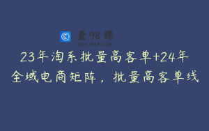 23年淘系批量高客单+24年全域电商矩阵，批量高客单线