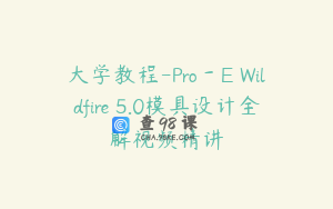 大学教程-Pro－E Wildfire 5.0模具设计全解视频精讲