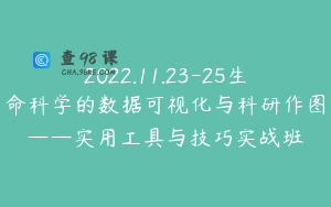 2022.11.23-25生命科学的数据可视化与科研作图——实用工具与技巧实战班