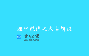 缠中说禅之大盘解说