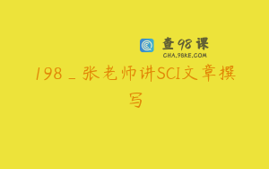 198_张老师讲SCI文章撰写