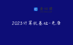 2023计算机基础-老唐