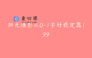 阳光摄影从0-1学好稳定器199