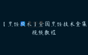 【烹饪技术】全国烹饪技术全集视频教程