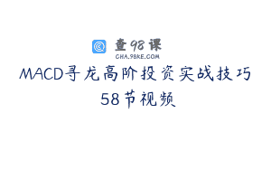 MACD寻龙高阶投资实战技巧 58节视频