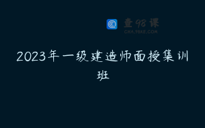 2023年一级建造师面授集训班