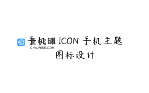 手机UI ICON 手机主题图标设计